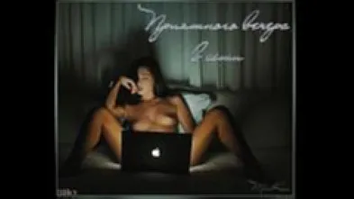 Пожелание приятного вечера